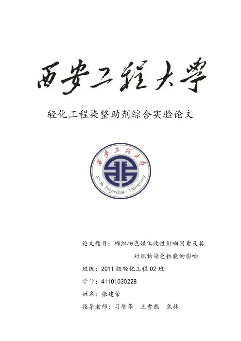 轻化工程染整助剂综合实验论文