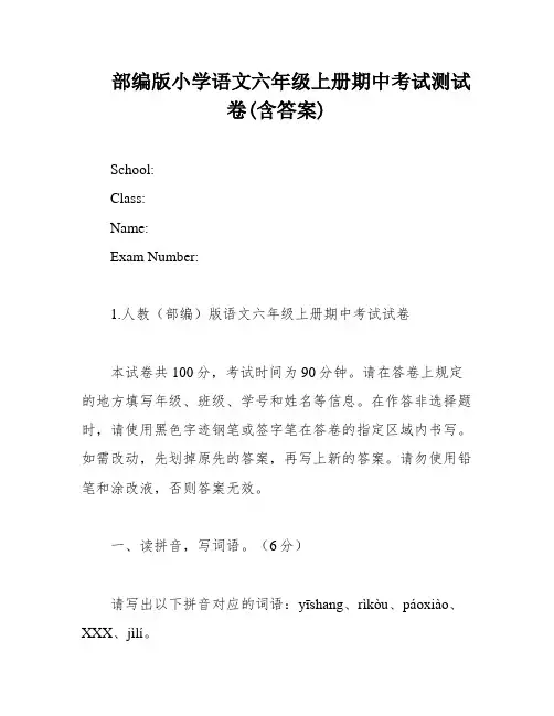 部编版小学语文六年级上册期中考试测试卷(含答案)