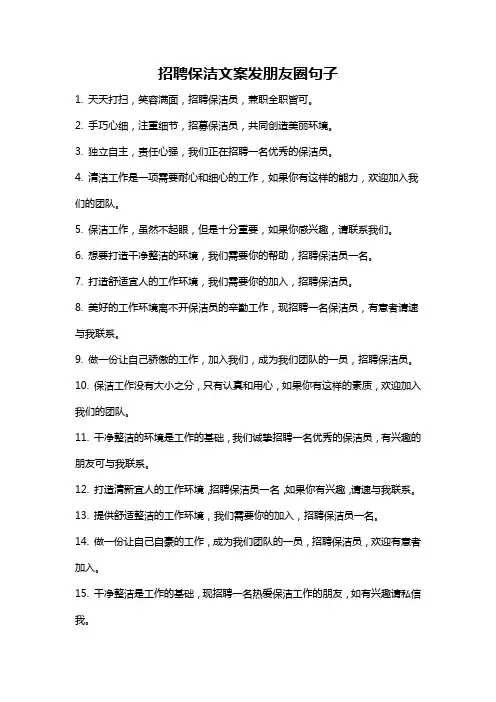 招聘保洁文案发朋友圈句子