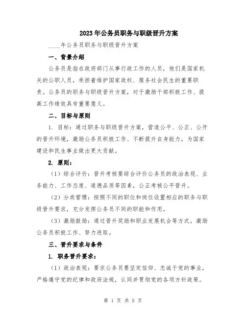 2023年公务员职务与职级晋升方案