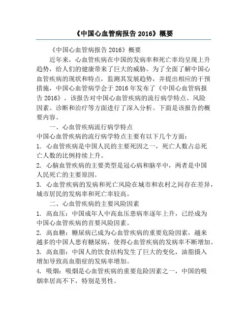 《中国心血管病报告2016》概要