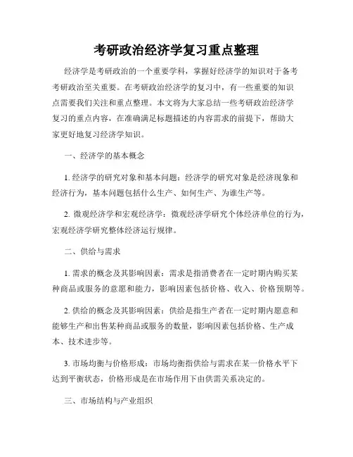 考研政治经济学复习重点整理