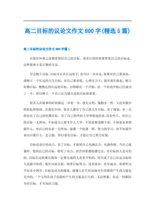 高二目标的议论文作文800字(精选5篇)