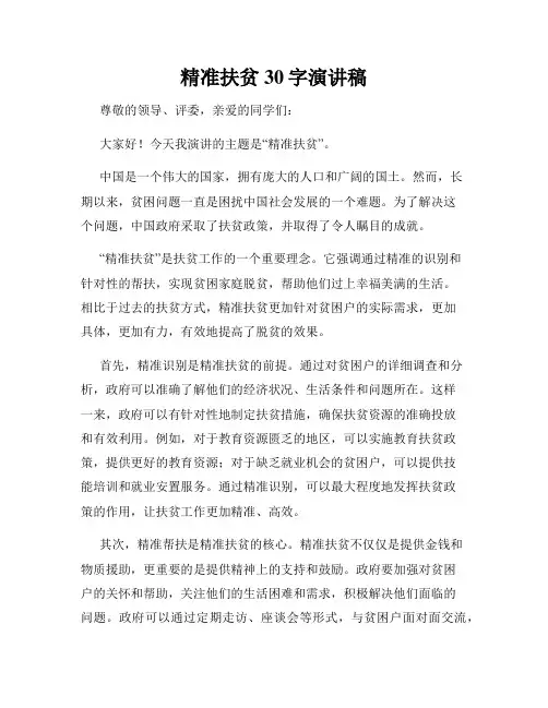 精准扶贫30字演讲稿