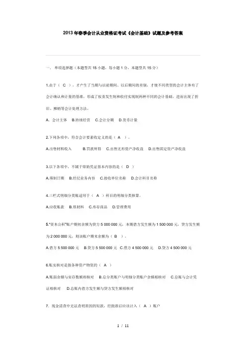 2013年春季会计从业资格证考试会计基础试题及答案