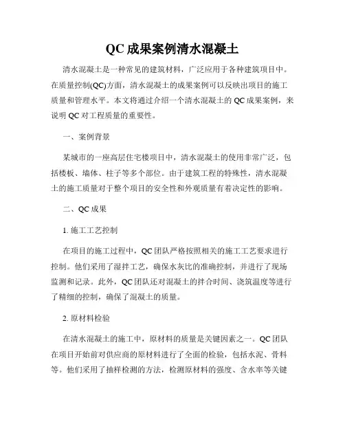 QC成果案例清水混凝土