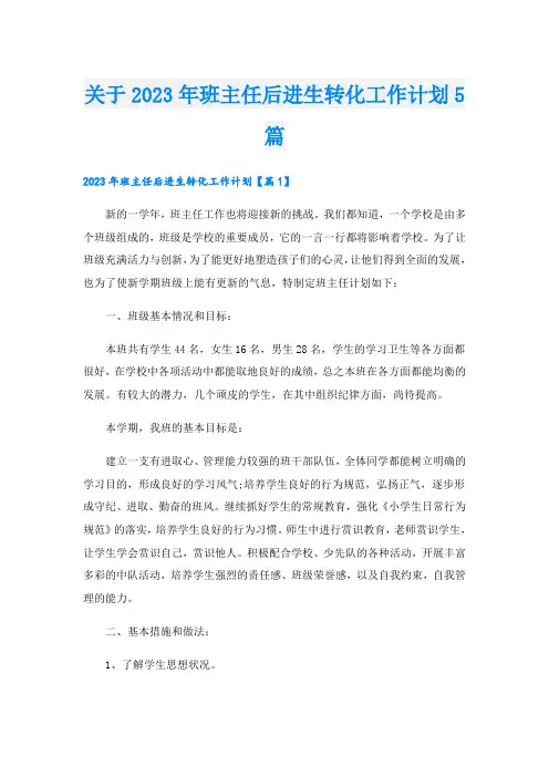 关于2023年班主任后进生转化工作计划5篇