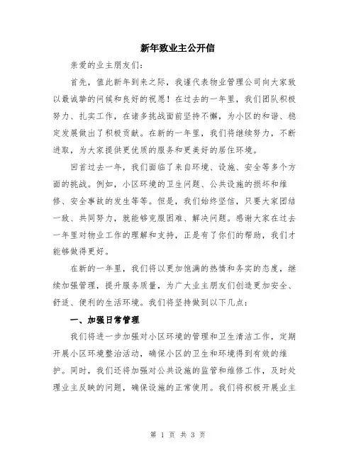 新年致业主公开信