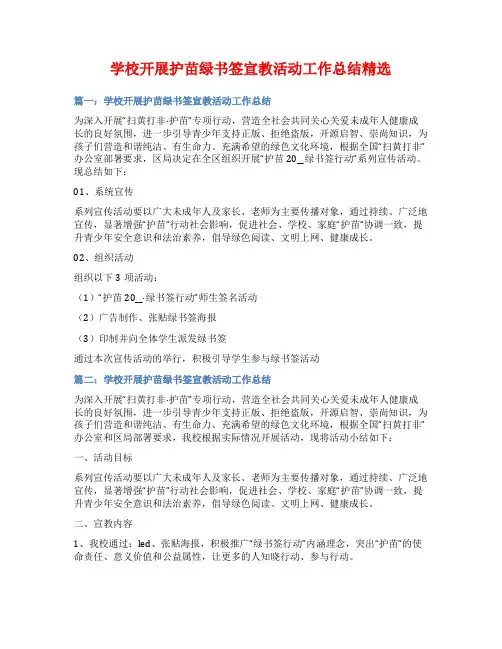 学校开展护苗绿书签宣教活动工作总结精选