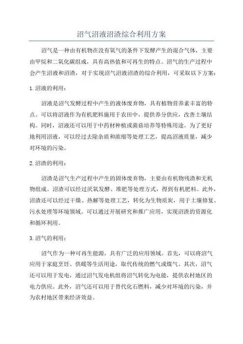 沼气沼液沼渣综合利用方案