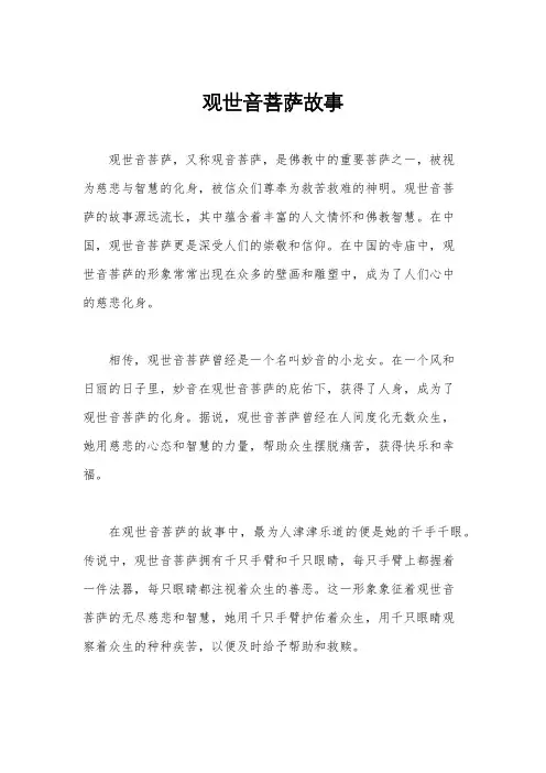 观世音菩萨故事