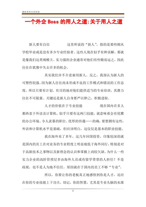一个外企Boss的用人之道-关于用人之道