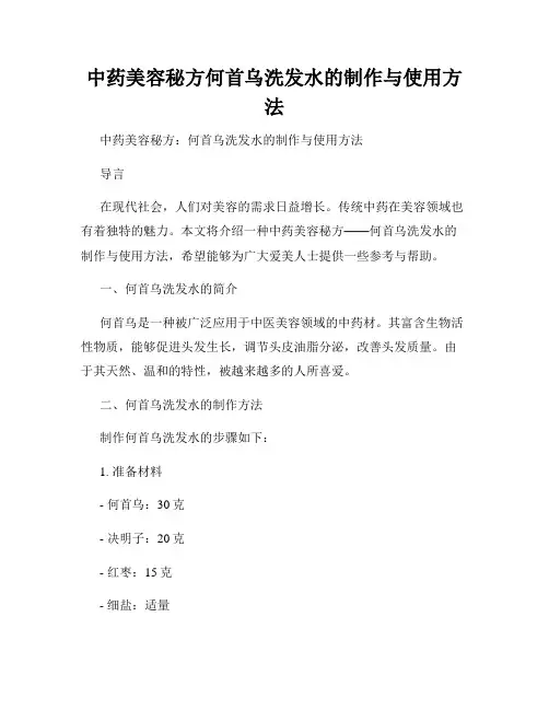 中药美容秘方何首乌洗发水的制作与使用方法