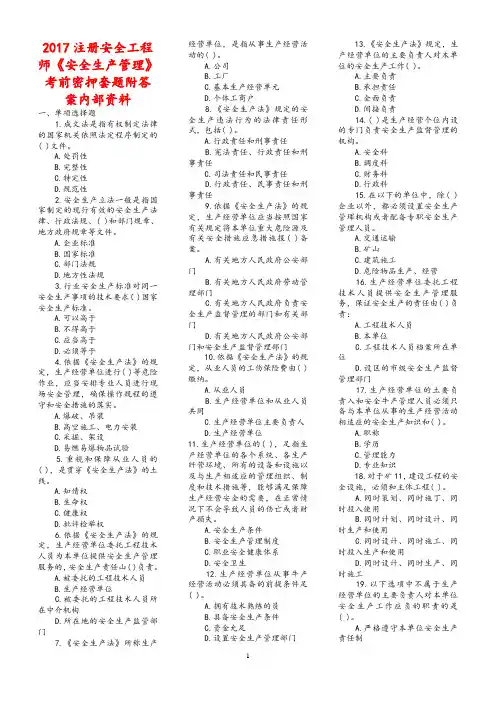 2017注册安全工程师《安全生产管理》考前密押套题附答案内部资料