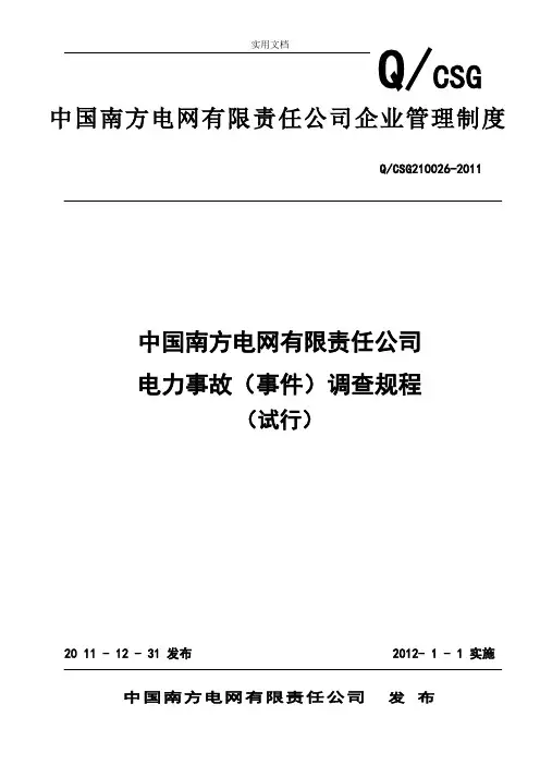 《中国南方电网有限责任公司管理系统电力事故(事件)调研规程(试行)》