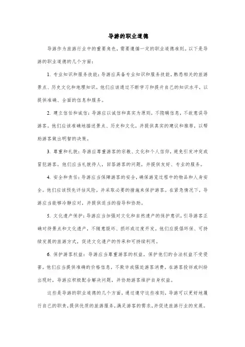 导游的职业道德