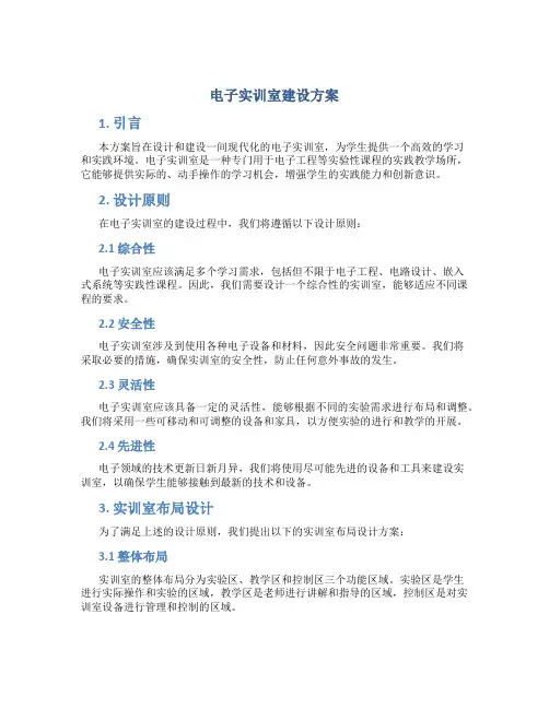 电子实训室建设方案
