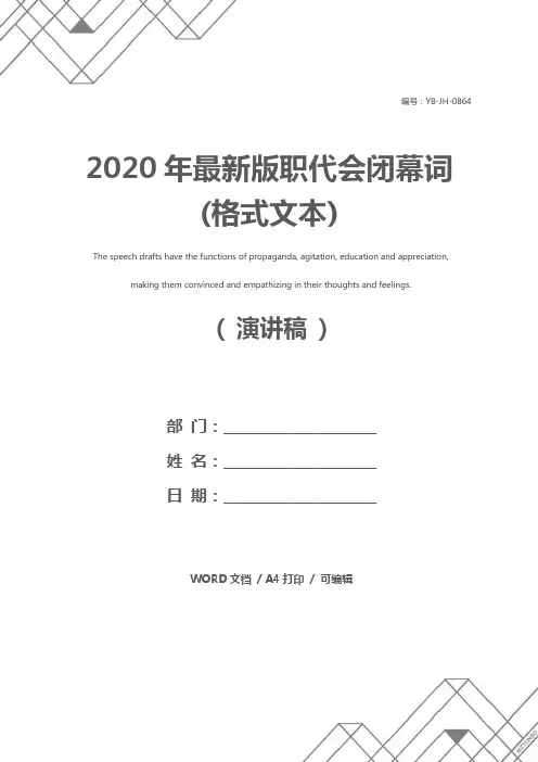 2020年最新版职代会闭幕词(格式文本)