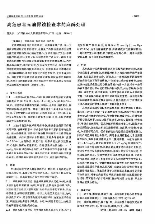 高危患者无痛胃镜检查术的麻醉处理