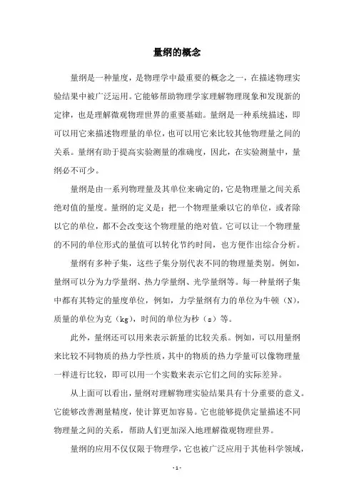 量纲的概念