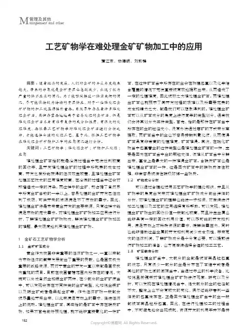 工艺矿物学在难处理金矿矿物加工中的应用