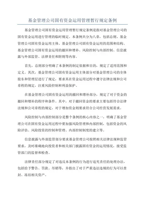 基金管理公司固有资金运用管理暂行规定条例