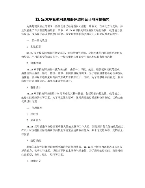 33.2m双甲板拖网渔船船体结构设计与问题探究