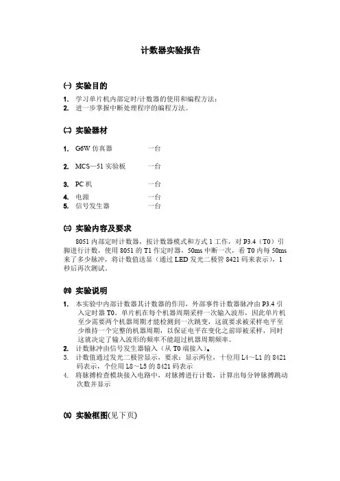 单片机计数器实验报告