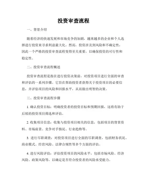 投资审查流程