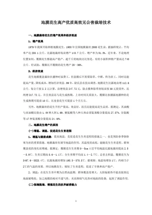 地膜花生高产优质高效无公害栽培技术