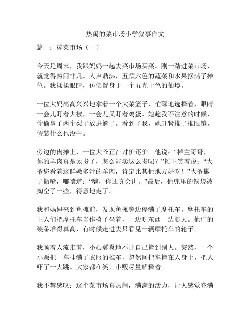热闹的菜市场小学叙事作文