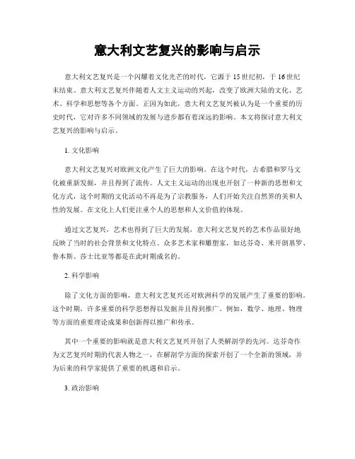 意大利文艺复兴的影响与启示