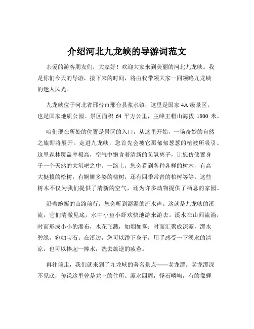 介绍河北九龙峡的导游词范文