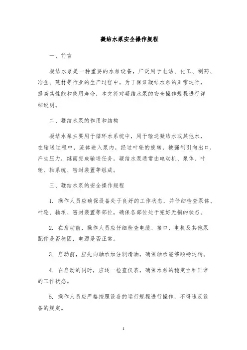 凝结水泵安全操作规程