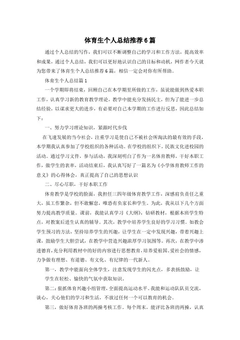 体育生个人总结推荐6篇