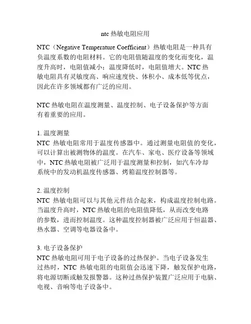 ntc热敏电阻应用