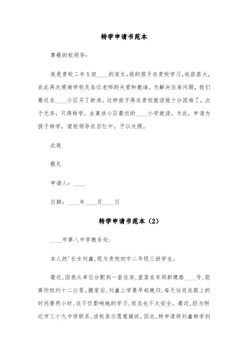 转学申请书范本(10篇)