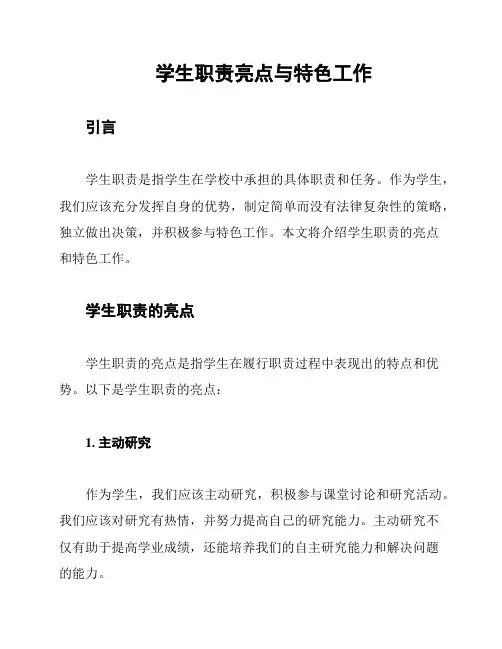学生职责亮点与特色工作
