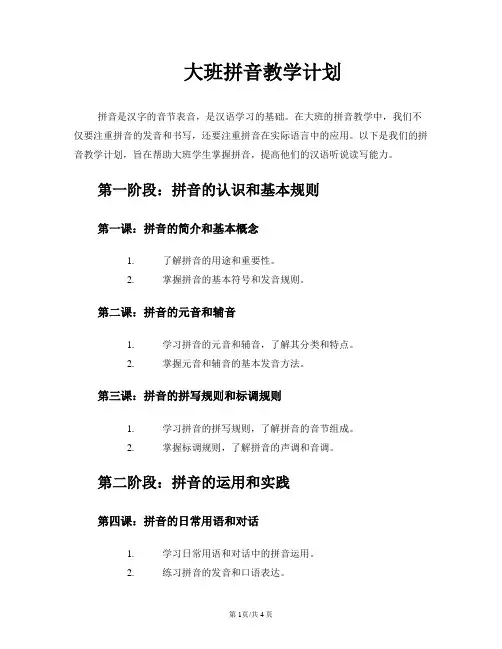 大班拼音教学计划