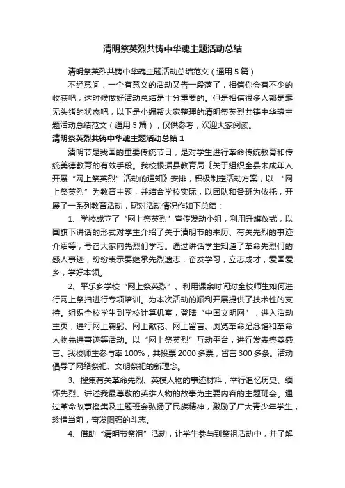 清明祭英烈共铸中华魂主题活动总结