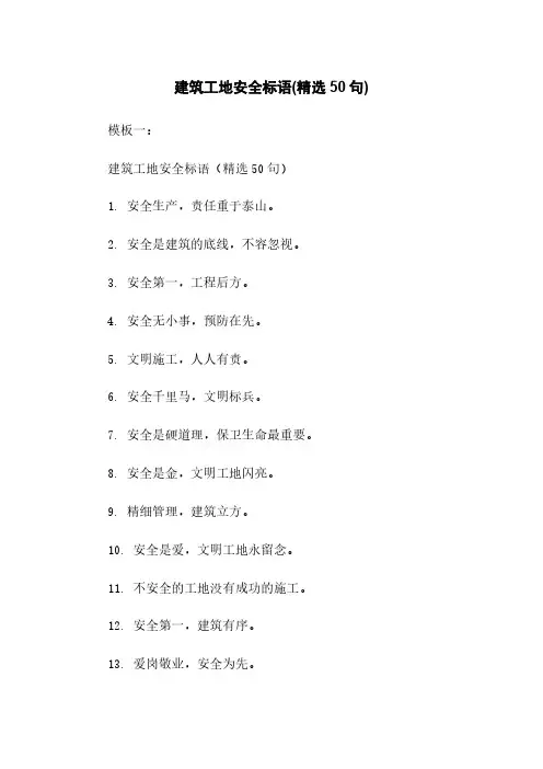 建筑工地安全标语(精选50句)