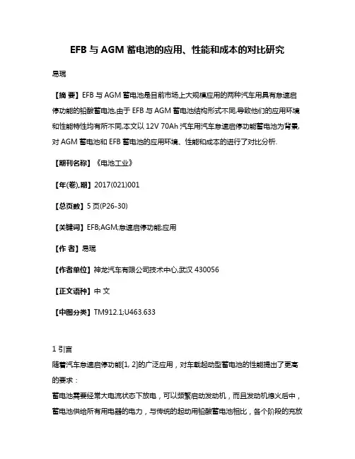 EFB与AGM蓄电池的应用、性能和成本的对比研究