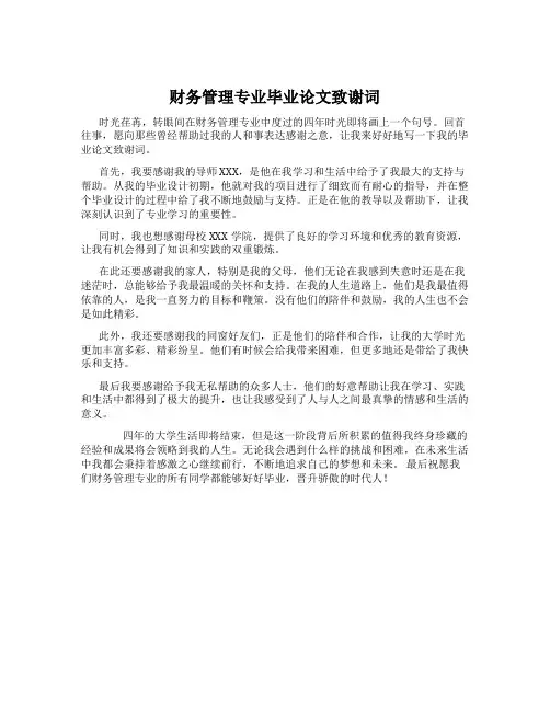 财务管理专业毕业论文致谢词