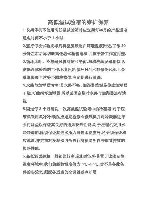 高低温试验箱的维护保养
