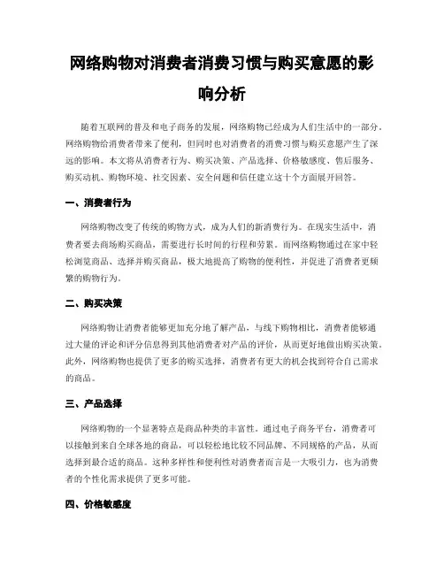 网络购物对消费者消费习惯与购买意愿的影响分析