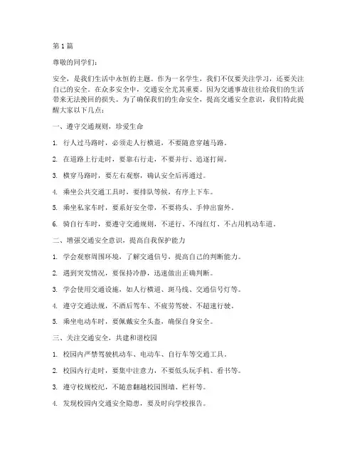 学生交通安全教育提醒(3篇)