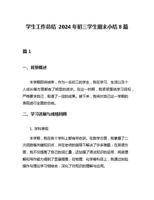 学生工作总结 2024年初三学生期末小结8篇