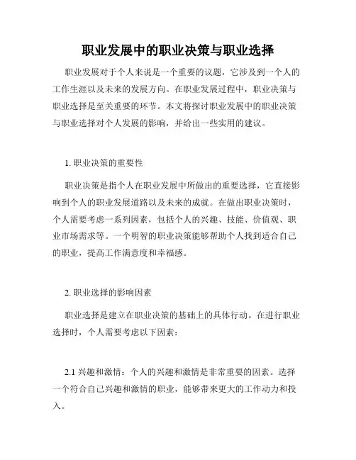 职业发展中的职业决策与职业选择