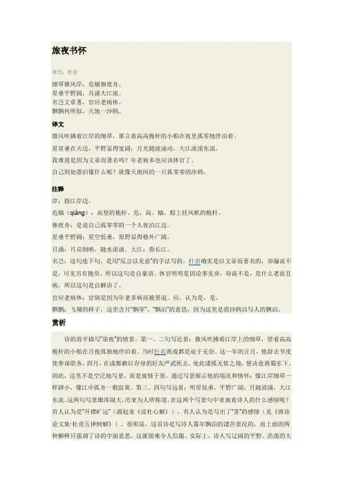 旅夜书怀翻译、解析