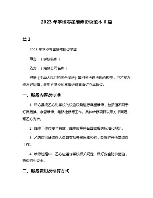2023年学校零星维修协议范本6篇